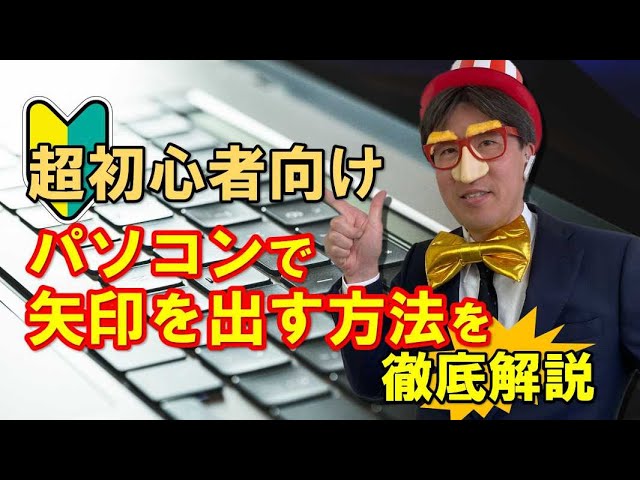 パソコンで 矢印 やじるし の出し方 詳しい動画解説付き パソコン教室パレハ パソコンで 矢印 やじるし の出し方 詳しい動画解説付き パソコン教室パレハ