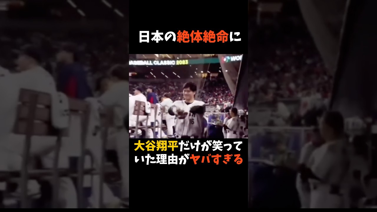 日本の絶体絶命に大谷翔平だけが笑っていた理由がヤバすぎる…#大谷翔平 #WBC #shorts