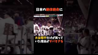 日本の絶体絶命に大谷翔平だけが笑っていた理由がヤバすぎる…#大谷翔平 #WBC #shorts