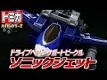 トミカハイパーレスキュー ドライブヘッド ソニックジェット TOMICA HYPER RES