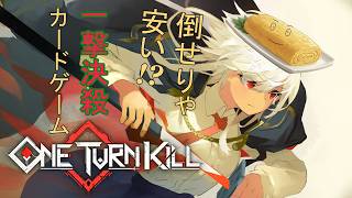 【ONE TURN KILL ♯2】ワンパンといいつつ敵がめちゃくちゃ動いてくるゲーム【だし巻きノガサ】