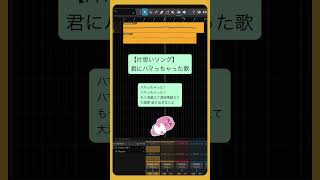 【片思いソング】君にハマっちゃった歌 feat.初音ミク #Shorts #kawaii