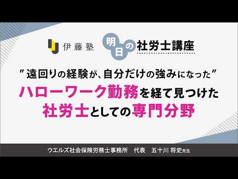 【伊藤塾】＜5/8(金)18:00～＞明日の社労士講座【第5回】遠回りの経験が、自分だけの強みになったハローワーク勤務を経て見つけた社労士としての専門分野