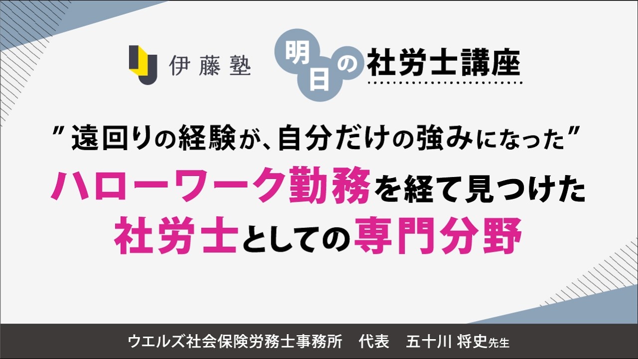 ＜5/8(金)18:00～＞明日の社労士講座【第5回】遠回りの経験が、自分だけの強みになったハローワーク勤務を経て見つけた社労士としての専門分野