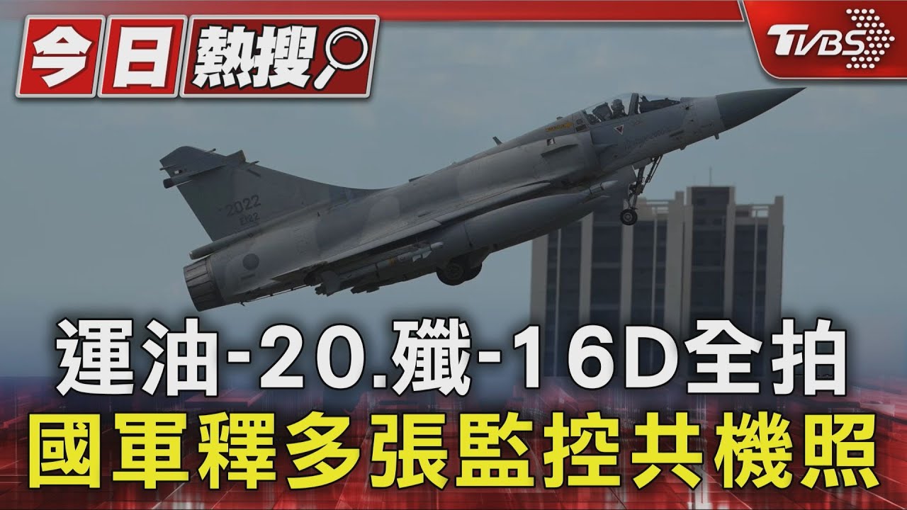 我們盯著你!運油-20、殲-16D全拍 國軍釋多張監控共機照