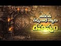 అనంత పద్మనాభస్వామి రహస్యం Mystery Of Anantha Padmanabh