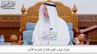 305 - إهداء ثواب الصدقة أو العبادة لأحد - عثمان الخميس