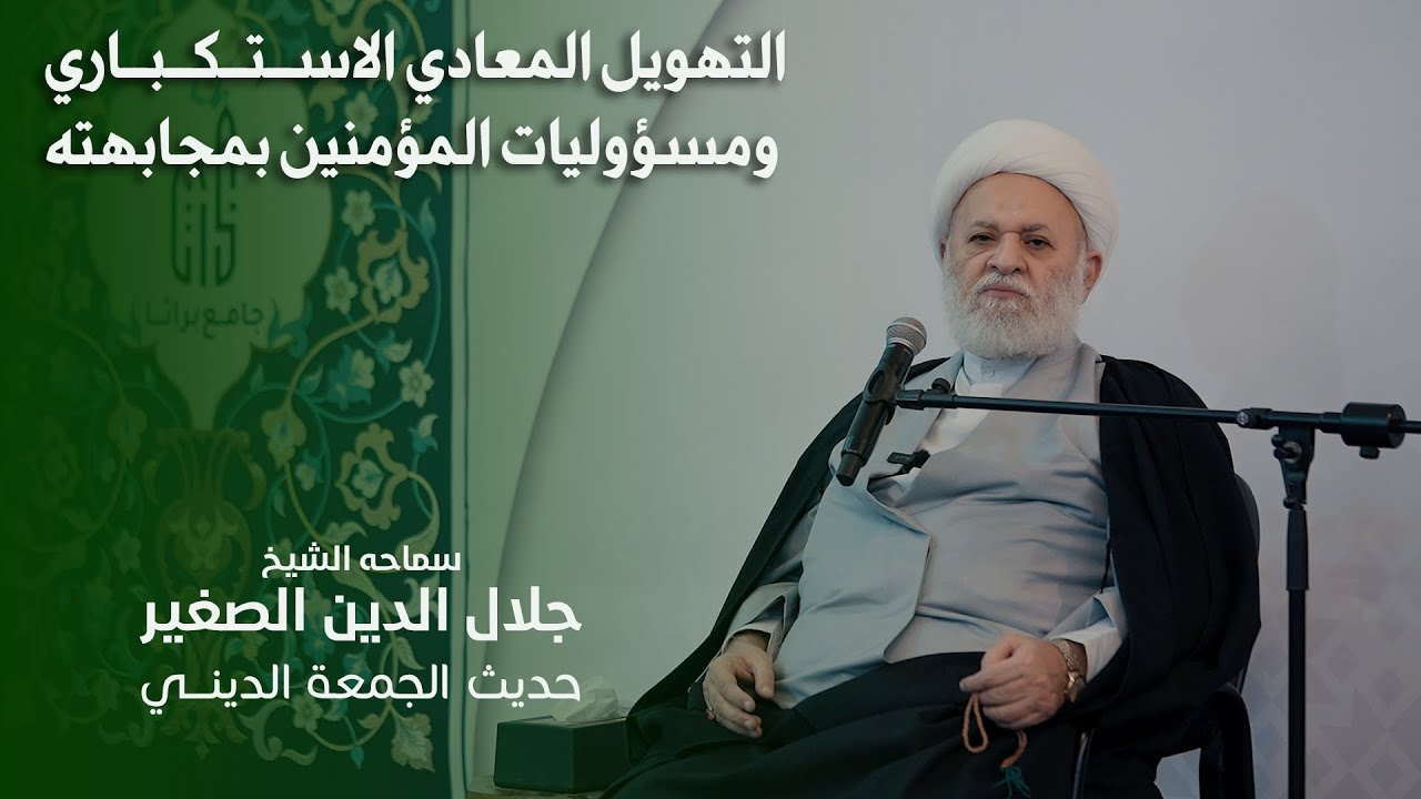 في قوله تعالى:: ان الناس قد جمعوا لكم فاخشوهم… التهويل المعادي الاستكباري ومسؤوليات المؤمنين