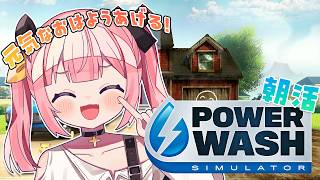 【PowerWash Simulator】朝から掃除しておまいらを見送る徳のたか～い！？雑談朝枠😾🌤【#柚鳥ペケ/Vtuber】#ペケライブ