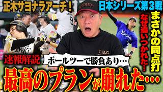 【日本シリーズ速報解説】「DeNAにとってはかなりのダメージ‼︎」DeNAが絶体絶命！ソフトバンクが日本一へ王手をかけた衝撃のサヨナラホームラン！なぜ明暗が分かれたのか？速報でお伝えします！