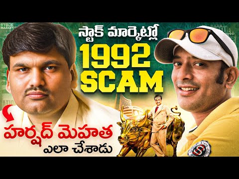 harshad mehta Stock market scam explained