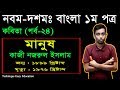 22. Nine Ten Bangla 1st Paper Kobita Manus ll SSC Kobita Manus ll মানুষ কবিতা