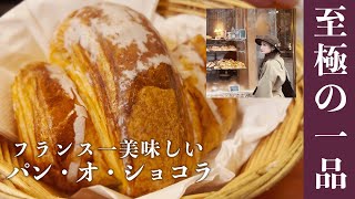 フランス一美味しいパンオショコラ【至極の一品】Le meilleur pain au chocolat de France