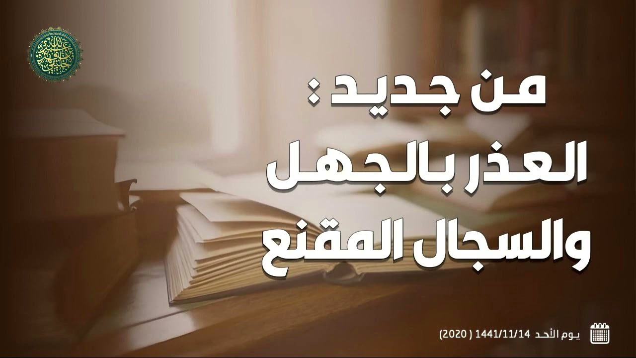 من جديد : العذر بالجهل والسجال المقنع ... 
