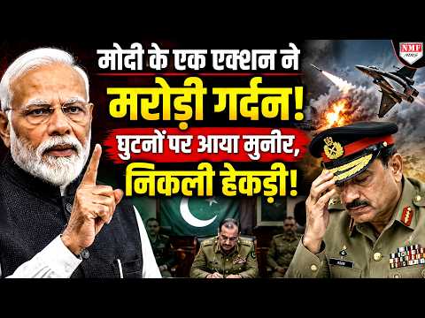 भरी महफ़िल में भारत के आगे घुटनों पर आया Pakistan! धमकीबाज Munir की निकल गई हवा!