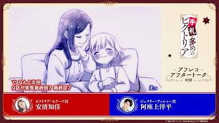 TVアニメ『手札が多めのビクトリア』第8話アフレコアフタートーク｜テレ東系列ほかにて毎週火曜日24時より放送中⟡.·