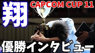 【スト6】「カプコンカップ11」翔選手の優勝インタビュー/決勝の心境/BLAZ選手のリュウについて/100万ドルの使い道