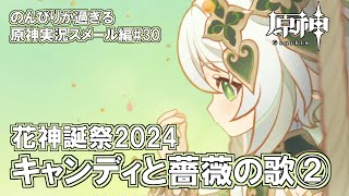 【原神】スメール編#30"花神誕祭2024キャンディと薔薇の歌②"のんびりが過ぎる原神実況