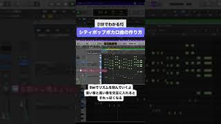 - 【1分でわかる】シティポップボカロ曲の作り方 #shorts
