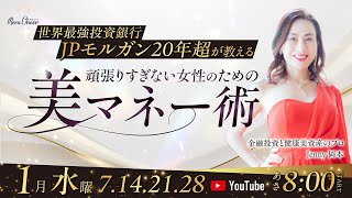 【1月21日】【1月水曜: Jenny 岡本】  〜世界最強投資銀行JPモルガン20年超が教える〜 「頑張りすぎない女性のための美マネー術」　DAY3
