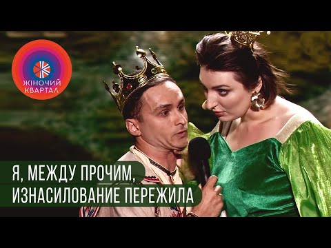 Скорострел и царевна-лягушка | Женский Квартал 2019