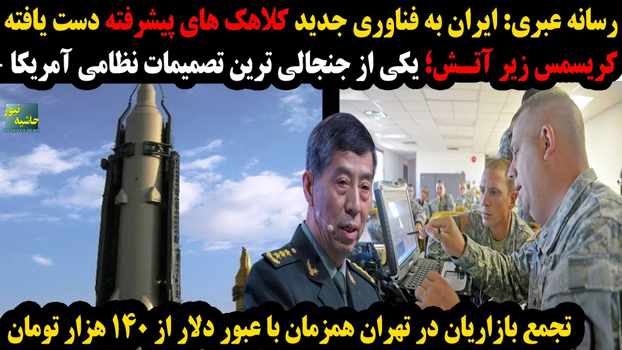 رسانه عبری:ایران به فناوری کلاهک های پیشرفته دست یافته؛کریسمس زیرآتش؛تصمیم ?