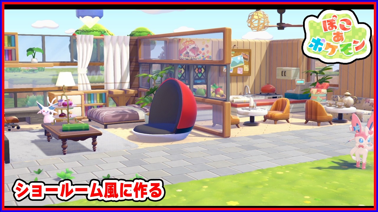 【建築】全面ガラス張りの部屋に合う便利な棚はこれだ！【ぽこあポケモン】