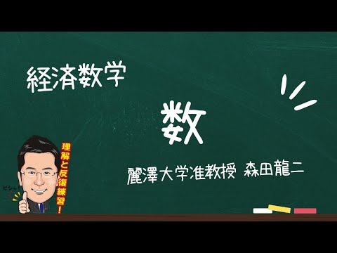 経済学科 【森田龍二の経済数学】数の体系（★）