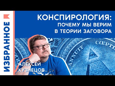 Конспирология: почему мы верим в теории заговора / Алексей Кузнецов