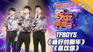 [ Clip ] TFBOYS《最好的那年》&《喜欢你》《2019湖南卫视跨年演唱会》【湖南卫视1080P官方版】