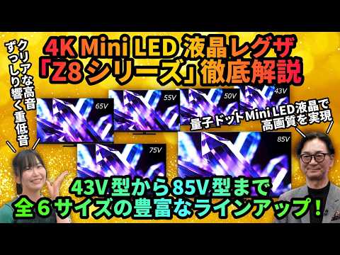 【2026年新モデル】4K Mini LED液晶レグザ「Z8シリーズ Z890S」を徹底解説！｜Z875R、Z870Rシリーズの後継機種をご紹介！