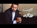 Karim Mohsen - Hala | كريم محسن - هاله mp3