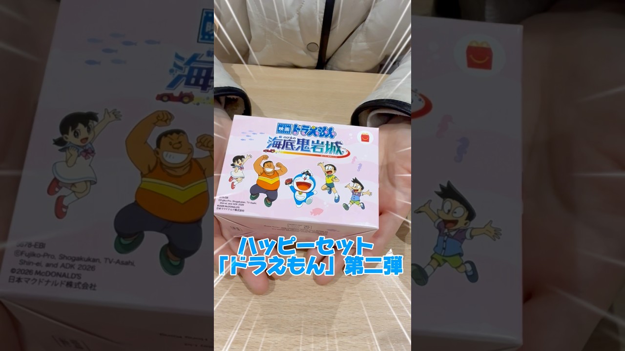 ハッピーセット「ドラえもん」第2弾を開封してみた！　#doraemon  #macdonald  #開封動画