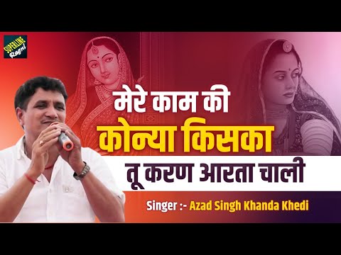 124 Azad Khanda Khedi || मेरे काम की कोन्या किसका तू करण आरता चाली || हरियाणवी mere kam mi konya