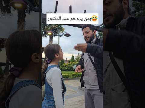 بدنا نروح مشور مع بابا😂#shorts #trending #funny
