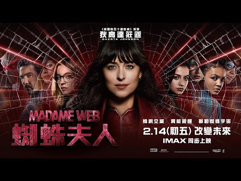 《Madame Web 蜘蛛夫人》預告片：官方預告