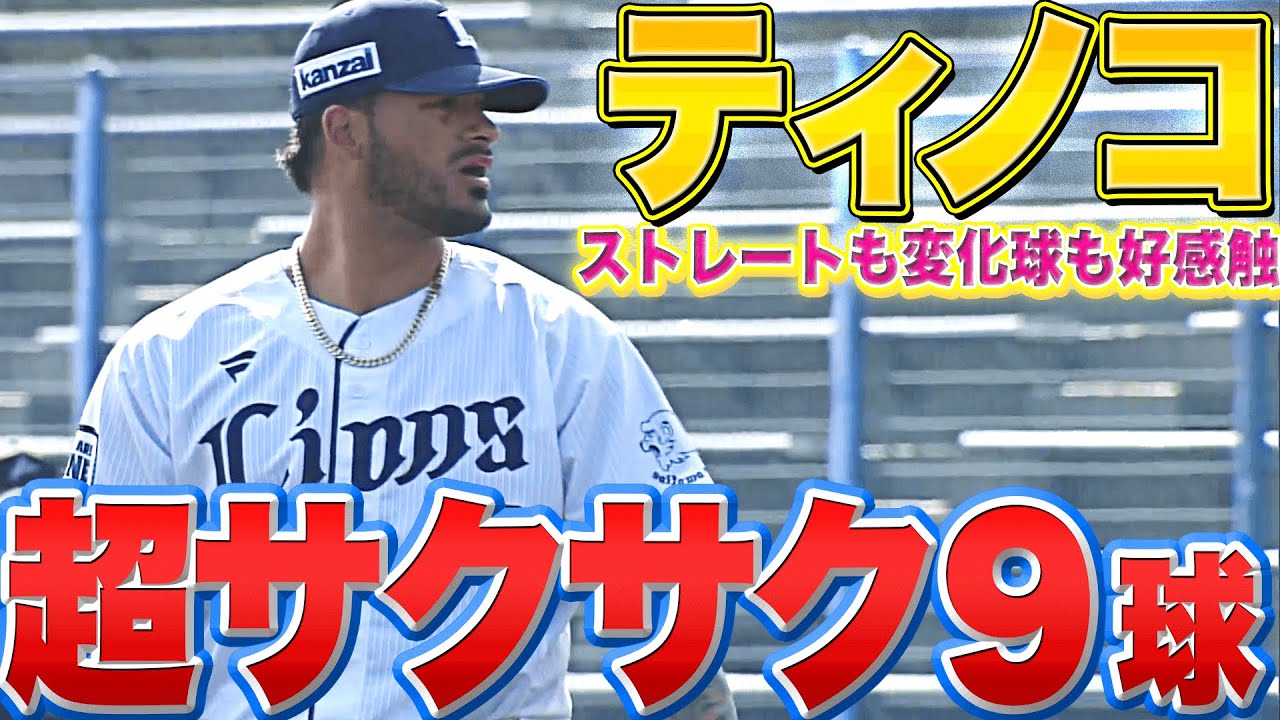 【私はティノコ派…】ティノコ『安定感抜群!サクサク9球で三者凡退』