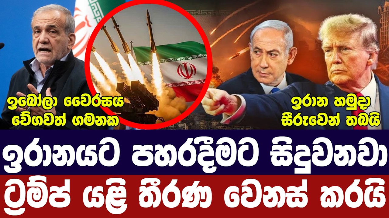 ඉරානයට ගහනවා-ට්‍රම්ප් යළි කියයි/ඉරානය සූදානමින්/පොහ?