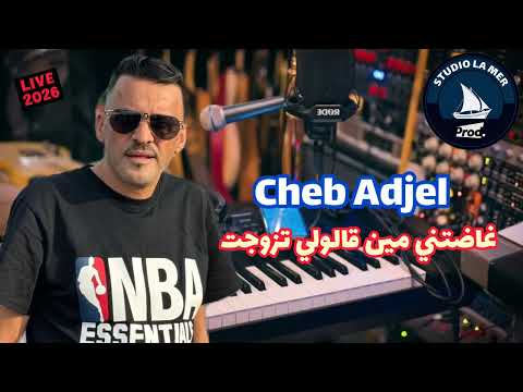 🔥Cheb Adjel🔥Ghadetni Min Galouli Tzawjet Live 2026 #rai  #اكسبلور  #live 
