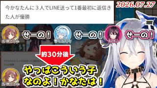 【#かなたが愛した女たち】3人で一斉にかなたそにLINEを送ってみた結果【2026.07.27/ホロライブ切り抜き】