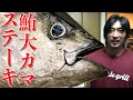 マグロの巨大カマを使ったステーキ！ビストロシャイニー