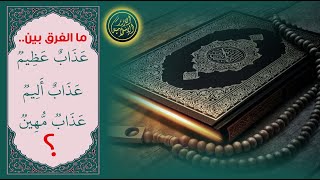 صورة الفرق بين قوله تعالى عذاب عظيم وعذاب أليم  وعذاب مهين