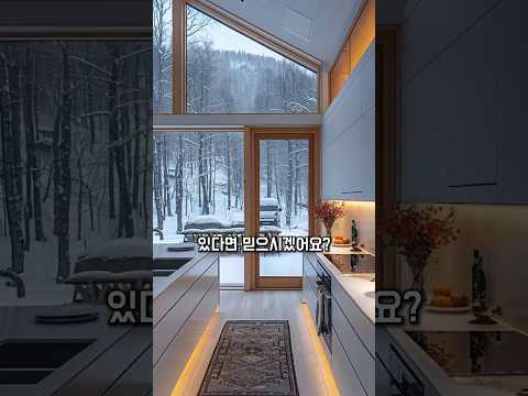 북유럽 집, 왜 안 얼까? #쇼츠
