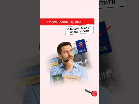 відео прев’ю для Є бронь. Чи випустять за кордон