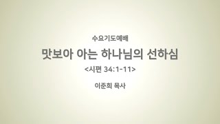 2018-07-04 맛보아 아는 하나님의 선하심