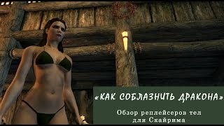 Обзор реплейсеров тел для Скайрима "Как соблазнить дракона"