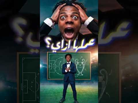 توقعات مجنونة 😳🔥 IShowSpeed يتوقع أبطال دوري أبطال أوروبا بدقة 100%!