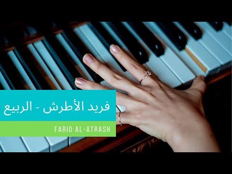 Relaxing Music Al rabiaa spring   instrumental faride atrache rabi3e الربيع فريد الاطرش