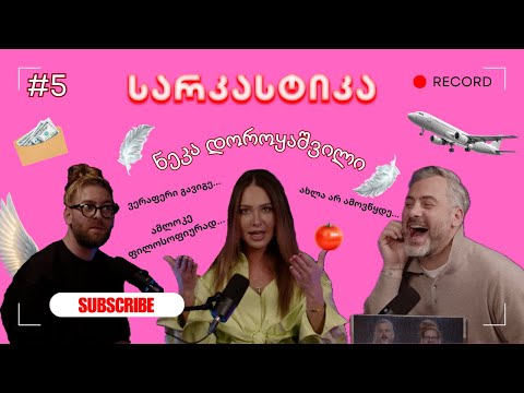 სარკასტიკა - ნეკა დოროყაშვილი | ეპიზოდი 5