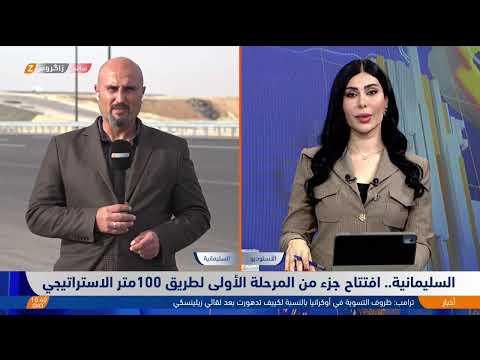 فيديو | #السليمانية.. افتتاح جزء من المرحلة الأولى لطريق 100متر الاستراتيجي